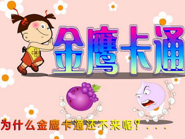 金鹰卡通